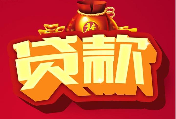皇桐镇信用贷款