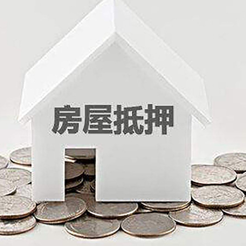 皇桐镇重庆房子抵押贷款办理优势