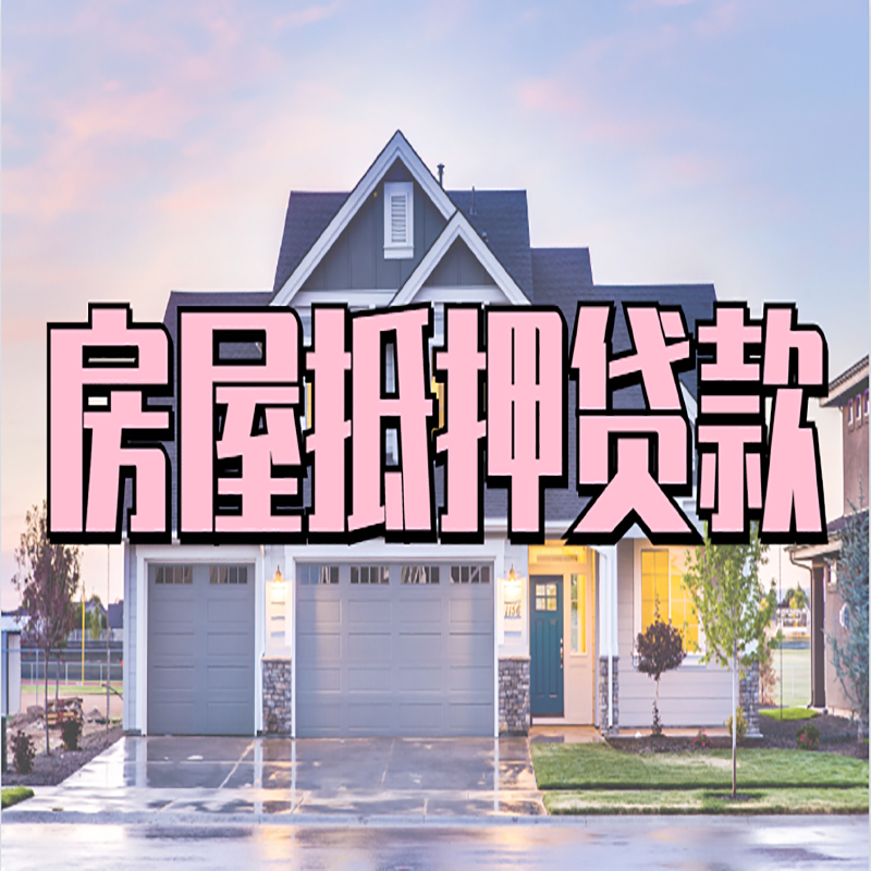 皇桐镇房子二次抵押贷款