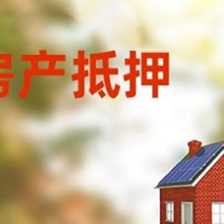 皇桐镇房屋抵押贷款时要注意什么？