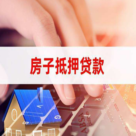 皇桐镇房屋二次抵押贷款多久可以办下来？