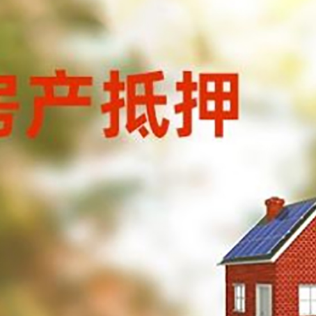 皇桐镇房屋抵押贷款还不上怎么办