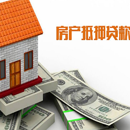 皇桐镇房子抵押贷款能贷多少？
