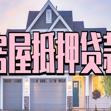 皇桐镇房子抵押贷款成功办理容易吗？