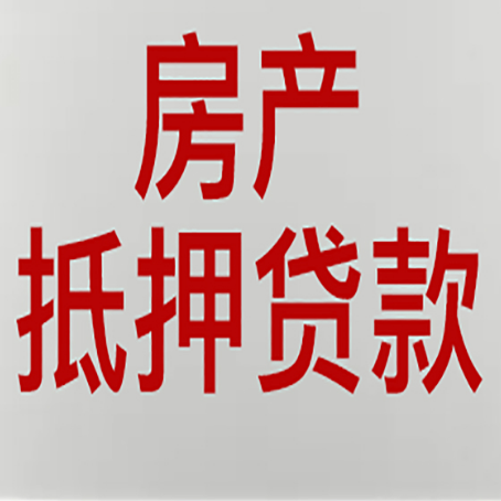 皇桐镇房产抵押贷款的成功率