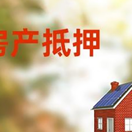 皇桐镇房子抵押贷款评估时间要多久?
