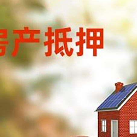 皇桐镇房屋抵押贷款的额度?