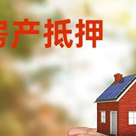 皇桐镇房子抵押贷款的期限能有几年?